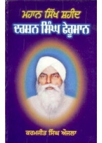 Mahaan Sikh Shaheed Darshan Singh Ferumaan - Book By Karamjit Singh Aujla 