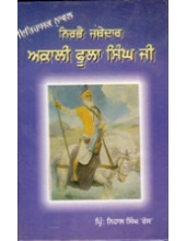 Nirbhai Jathedar Akali Foola Singh - Book By Principal Nihal Singh Ras 