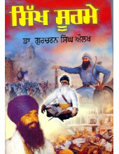Sikh Soorme - Book By Dr. Gurcharan Singh Aulakh