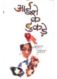 Aine Ke Tukre - Book By Amrita Pritam
