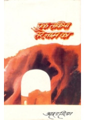 Ek Takiya Tere Nam Ka - Book By Amrita Pritam