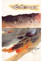 Ghati Ki Awaz - Book By Amrita Pritam