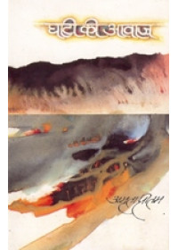 Ghati Ki Awaz - Book By Amrita Pritam