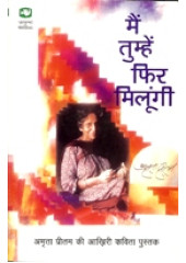 Main Tumhe Fir Milungi - Book By Amrita Pritam