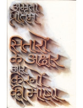 Sitaron Ke Akshar Aur Kirno Ki Bhasha - Book By Amrita Pritam