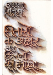 Sitaron Ke Akshar Aur Kirno Ki Bhasha - Book By Amrita Pritam