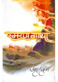 Smaran Gatha - Book By Amrita Pritam