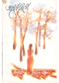 Unke Hastakshar - Book By Amrita Pritam