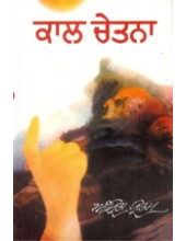 Kal Chetna (Punjabi) - Book By Amrita Pritam
