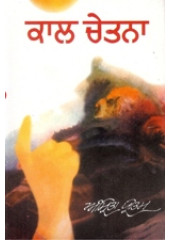 Kal Chetna (Punjabi) - Book By Amrita Pritam