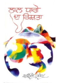 Lal  Dhage Da Rishta - Book By Amrita Pritam