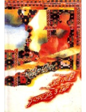 Paki Haveli Jalavatan Te Nanda - Book By Amrita Pritam
