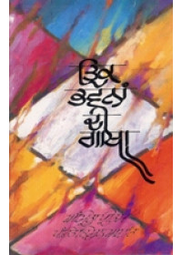 Trik Bhavna Di Gatha - Book By Amrita Pritam