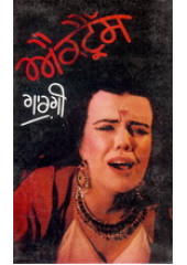 Actress - Book By Balwant Gargi