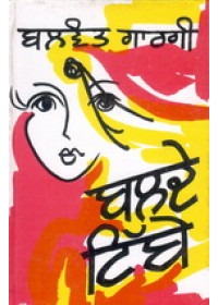 Balde  Tibbe - Book By Balwant Gargi