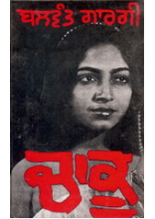 Chaku - Book By Balwant Gargi