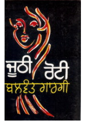 Joothi Roti - Book By Balwant Gargi