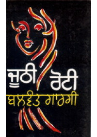 Joothi Roti - Book By Balwant Gargi