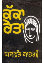 Kakka Reta - Book By Balwant Gargi