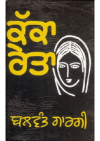 Kakka Reta - Book By Balwant Gargi