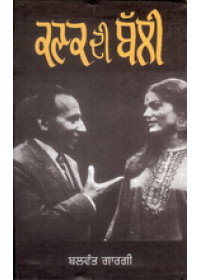 Kanak Di Balli - Book By Balwant Gargi