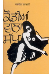 Kaudian Wala Sapp - Book By Balwant Gargi