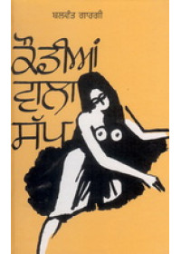 Kaudian Wala Sapp - Book By Balwant Gargi