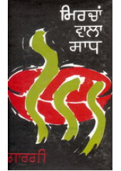Mirchan Vala Sadh - Book By Balwant Gargi
