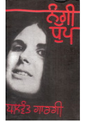 Nangi Dhupp - Book By Balwant Gargi
