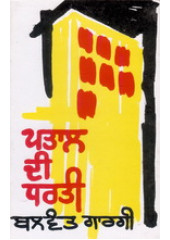Patal Di Dharti  - Book By Balwant Gargi