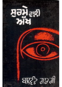 Surme Wali Akh - Book By Balwant Gargi