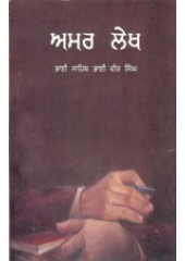 Amar Lekh - Part 1 - Book By Bhai Vir Singh Ji 