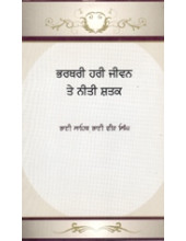 Bharthari Hari Jeevan Te Neeti Shatak - Book By Bhai Vir Singh Ji 