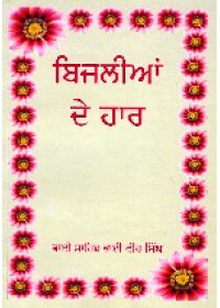 Bijleean De Har - Book By Bhai Vir Singh Ji 