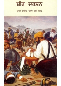 Bir Darshan - Book By Bhai Vir Singh Ji