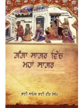 Ganga Sagar Vich Maha Sagar - Book By Bhai Vir Singh Ji