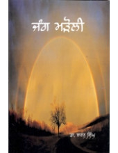 Jang Marauli - Book By Bhai Vir Singh Ji 