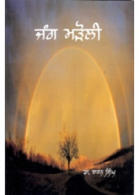 Jang Marauli - Book By Bhai Vir Singh Ji 