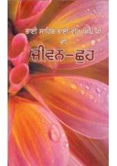 Jeevan Chhoh - Book By Bhai Vir Singh Ji 