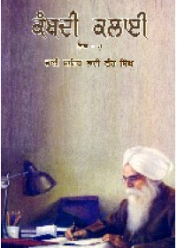 Kambdi Kalai (Part 2) - Book By Bhai Vir Singh Ji 