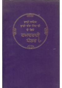 Pyaare Jio - Book By Bhai Vir Singh Ji 