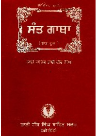 Sant Gatha - 2 Parts - Book By Bhai Vir Singh Ji 