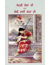 Sohni Maulan Di Ate Sassi Sain Lokan Di - Book By Bhai Vir Singh Ji 