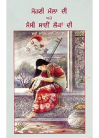 Sohni Maulan Di Ate Sassi Sain Lokan Di - Book By Bhai Vir Singh Ji 