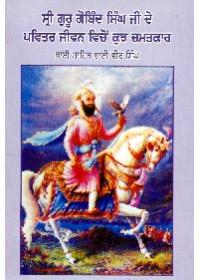 Sri Guru Gobind Singh Ji De Pavittar Jeevan Vichon Kujh Chamatkar - Book By Bhai Vir Singh Ji 