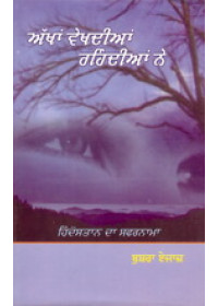 Akhan Vekhdian Rehndian Ne - Hindustan Da Safarnama - Book By Bushra Aijaaz