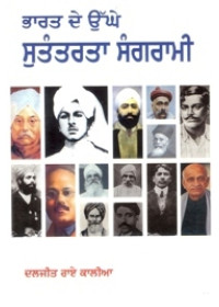 Bharati Sutantarta Sangrami - Book By Daljit Rai Kaalia