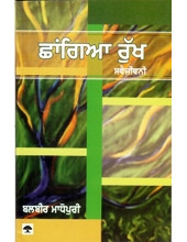 Chhangian Rukh Svaijeevni - Book By Balbir Madhopuri