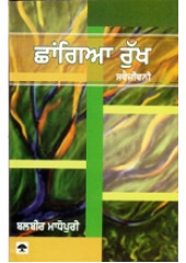 Chhangian Rukh Svaijeevni - Book By Balbir Madhopuri