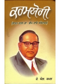Karamyogi - Bharat Ratan Dr B R Ambedhkar - Book By K L Kamal